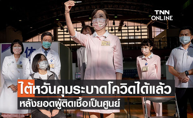ไต้หวันประสบความสำเร็จคุมโควิดอยู่หมัด ไม่พบผู้ติดเชื้อรายใหม่
