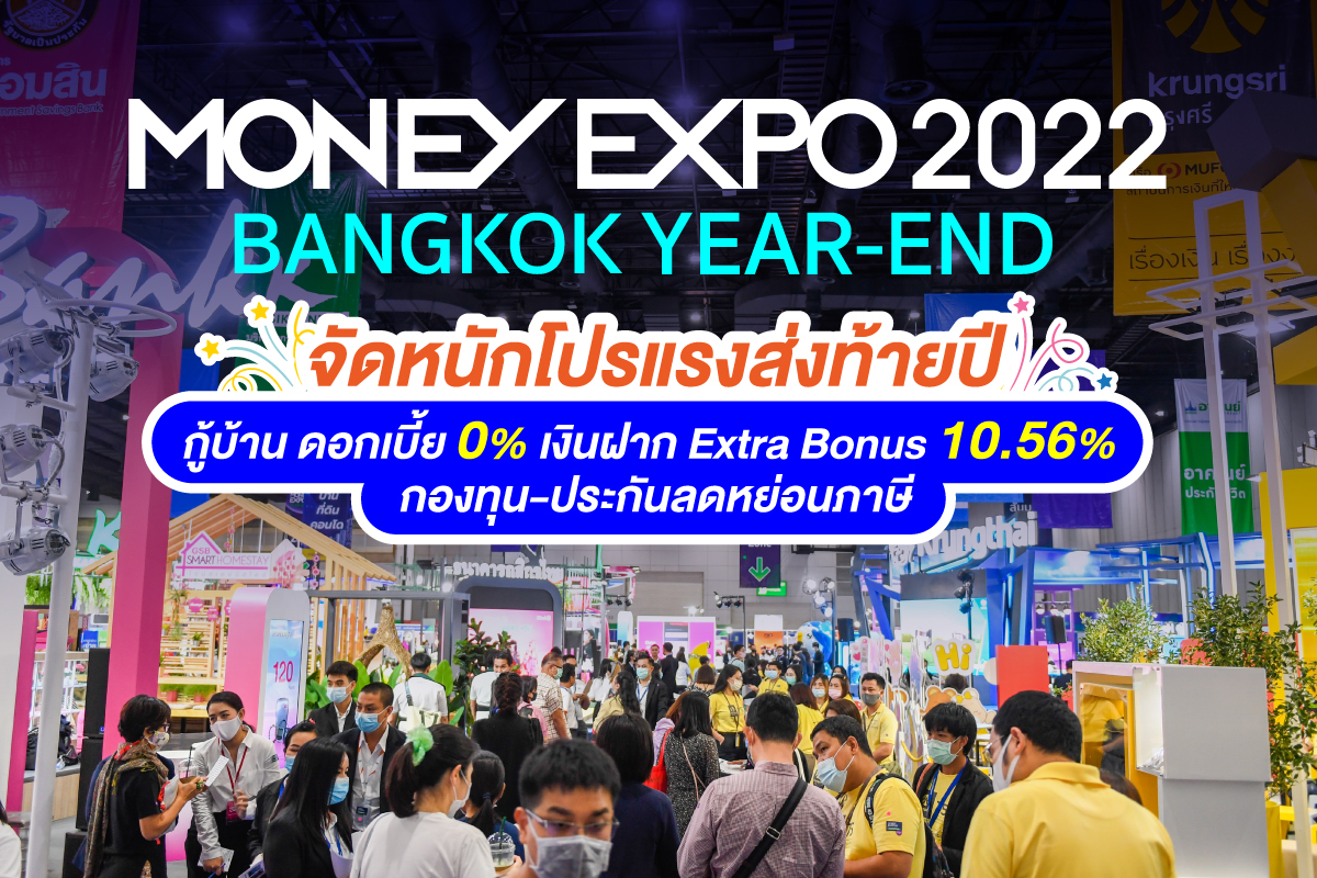 MONEY EXPO 2022 BANGKOK YEAR-END จัดหนักโปรแรงส่งท้ายปี กู้บ้านดอกเบี้ย 0% MONEY EXPO 2022 BANGKOK YEAR-END จัดหนักโปรแรงส่งท้ายปี กู้บ้านดอกเบี้ย 0%