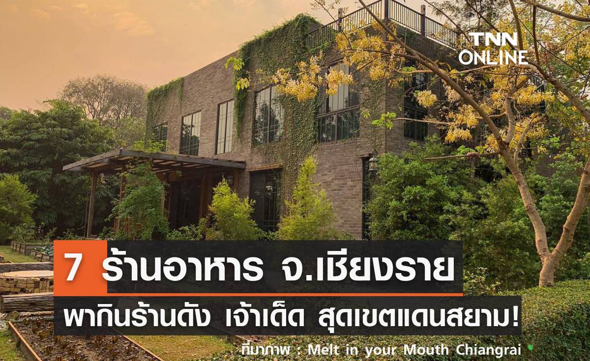 7 ร้านอาหารเชียงราย อัปเดต 2026 พากินร้านอร่อย บรรยากาศดี เจ้าเด็ด สุดเขตแดนสยาม!