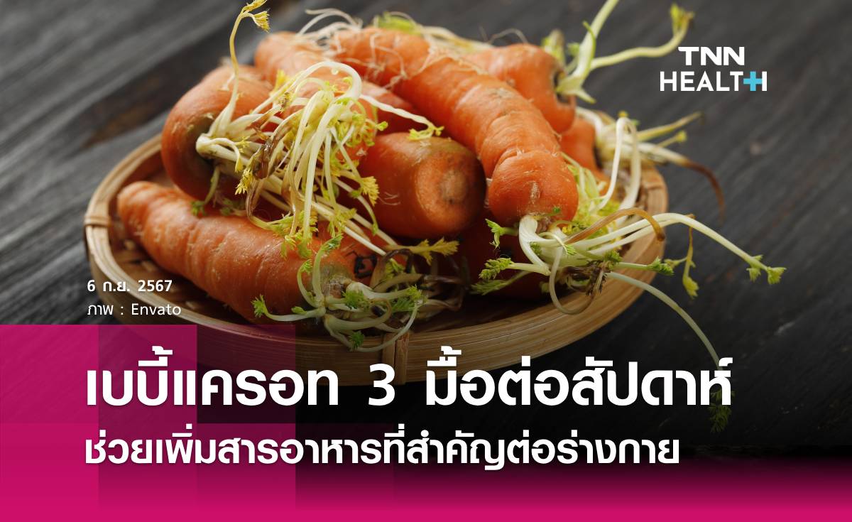 ผลการศึกษาเผย กินแครอทช่วยเพิ่มสารอาหารจาการกินวิตามินสูงสุด