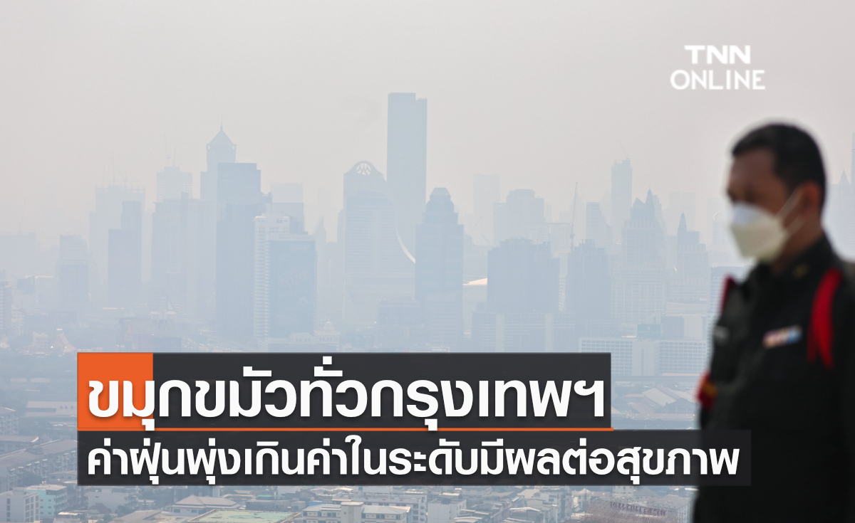ขมุกขมัวทั่วกรุงเทพฯ ค่าฝุ่นพุ่งเกินค่าในระดับมีผลต่อสุขภาพ ขมุกขมัวทั่วกรุงเทพฯ ค่าฝุ่นพุ่งเกินค่าในระดับมีผลต่อสุขภาพ