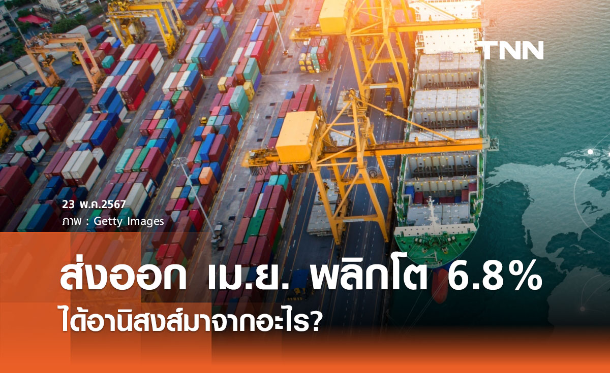 ส่งออก เมษายน 2567 พลิกโต 6.8% ได้อานิสงส์มาจากอะไร?