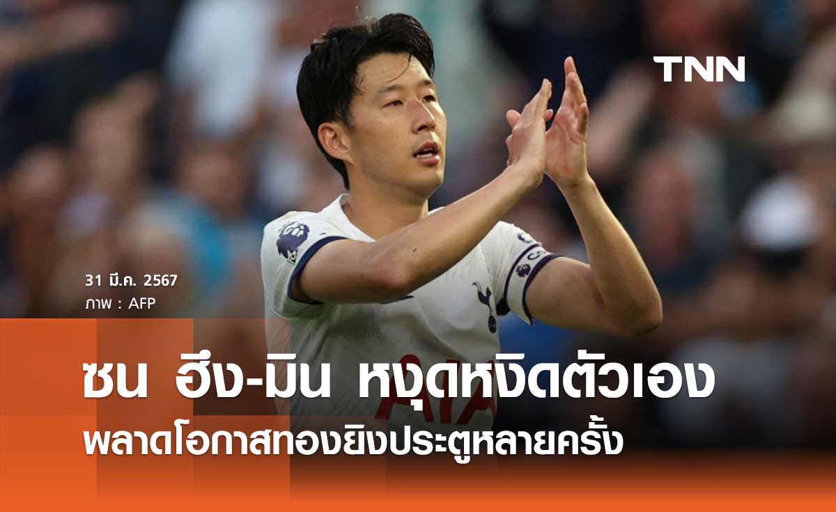 'ซน ฮึง-มิน' หงุดหงิดตัวเอง พลาดโอกาสทองยิงประตูหลายครั้ง