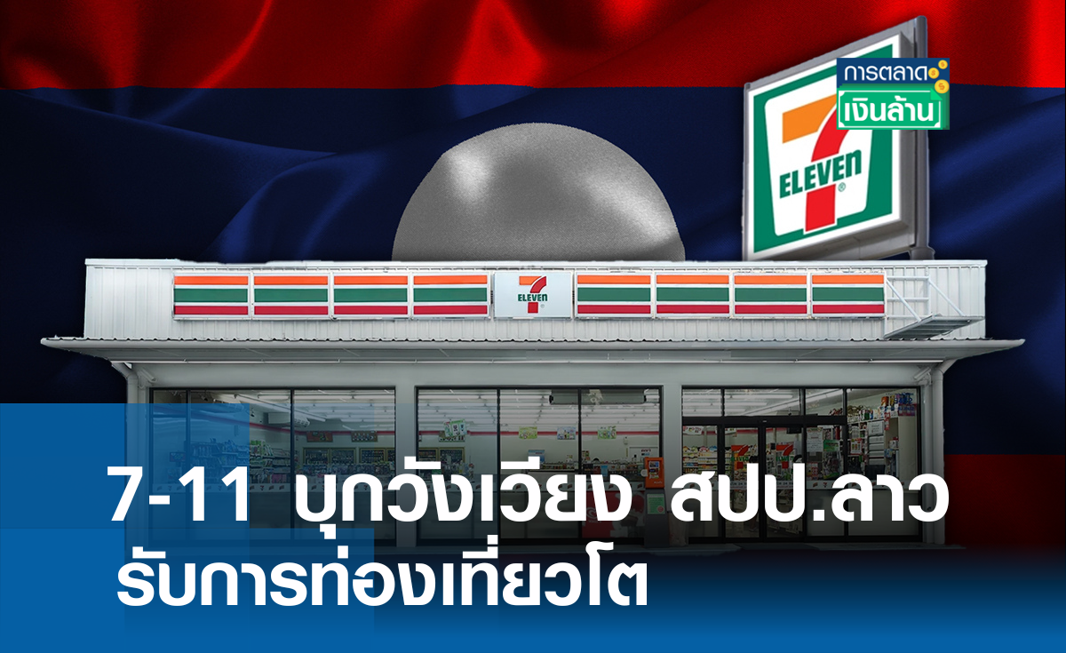 7-11 บุกวังเวียง สปป.ลาว รับท่องเที่ยวโต l การตลาดเงินล้าน