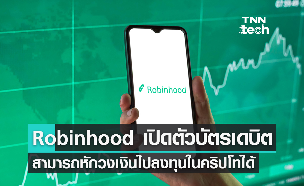 Robinhood เปิดตัวบัตรเดบิตสุดล้ำ สามารถหักวงเงินไปลงทุนในคริปโทได้