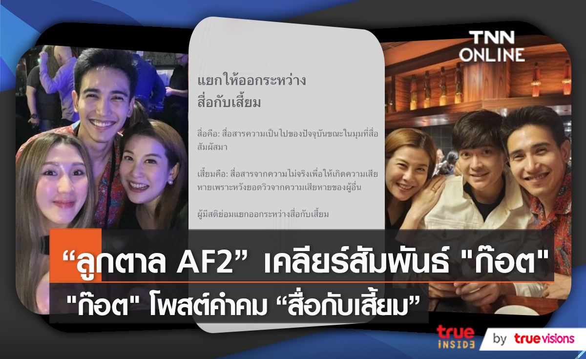 “ก๊อต จิรายุ” โพสต์สตอรี่แรง “ สื่อกับเสี้ยม” - "ลูกตาล AF2" เคลียร์สัมพันธ์ "ก๊อต" (มีคลิป) 