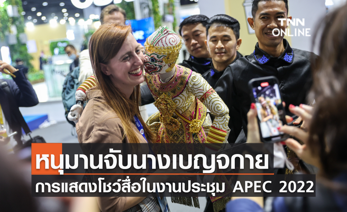 การแสดงชุด “หนุมานจับนางเบญจกาย” โชว์สื่อในงานประชุม APEC 2022 การแสดงชุด “หนุมานจับนางเบญจกาย” โชว์สื่อในงานประชุม APEC 2022