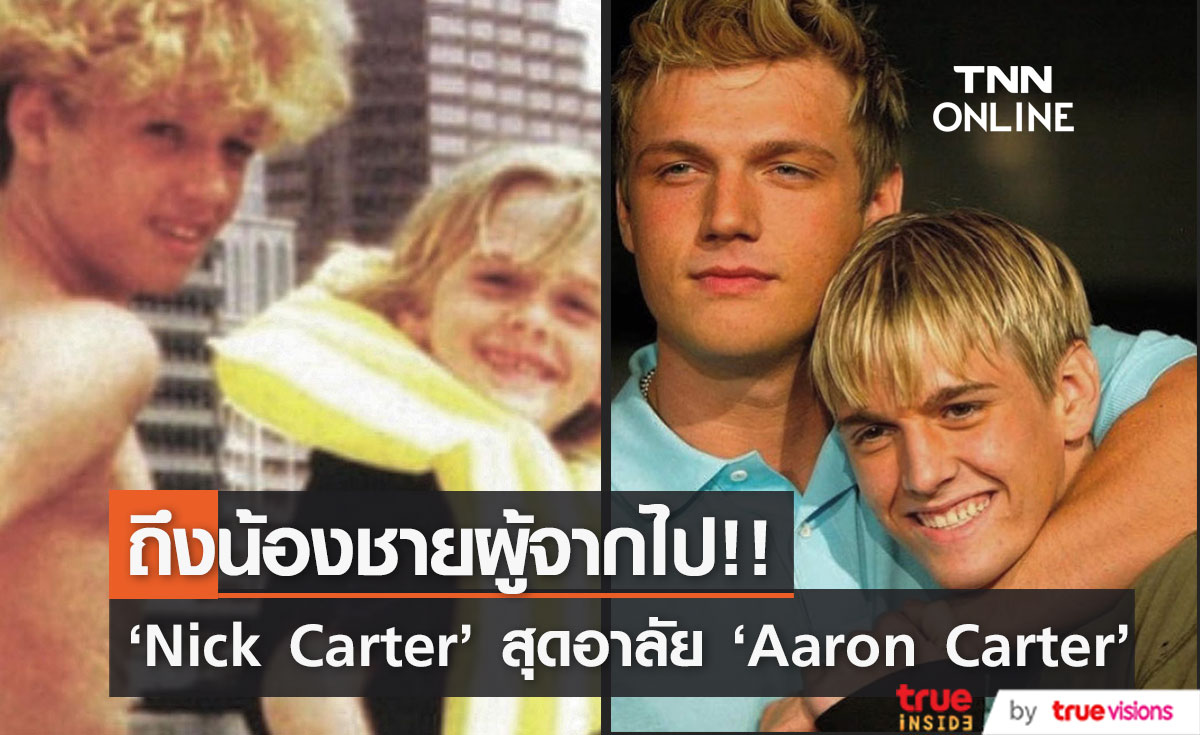 สุดอาลัย!! 'Nick Carter' วง Backstreet Boys โพสต์เศร้าถึง 'Aaron Carter' น้องชายผู้จากไป