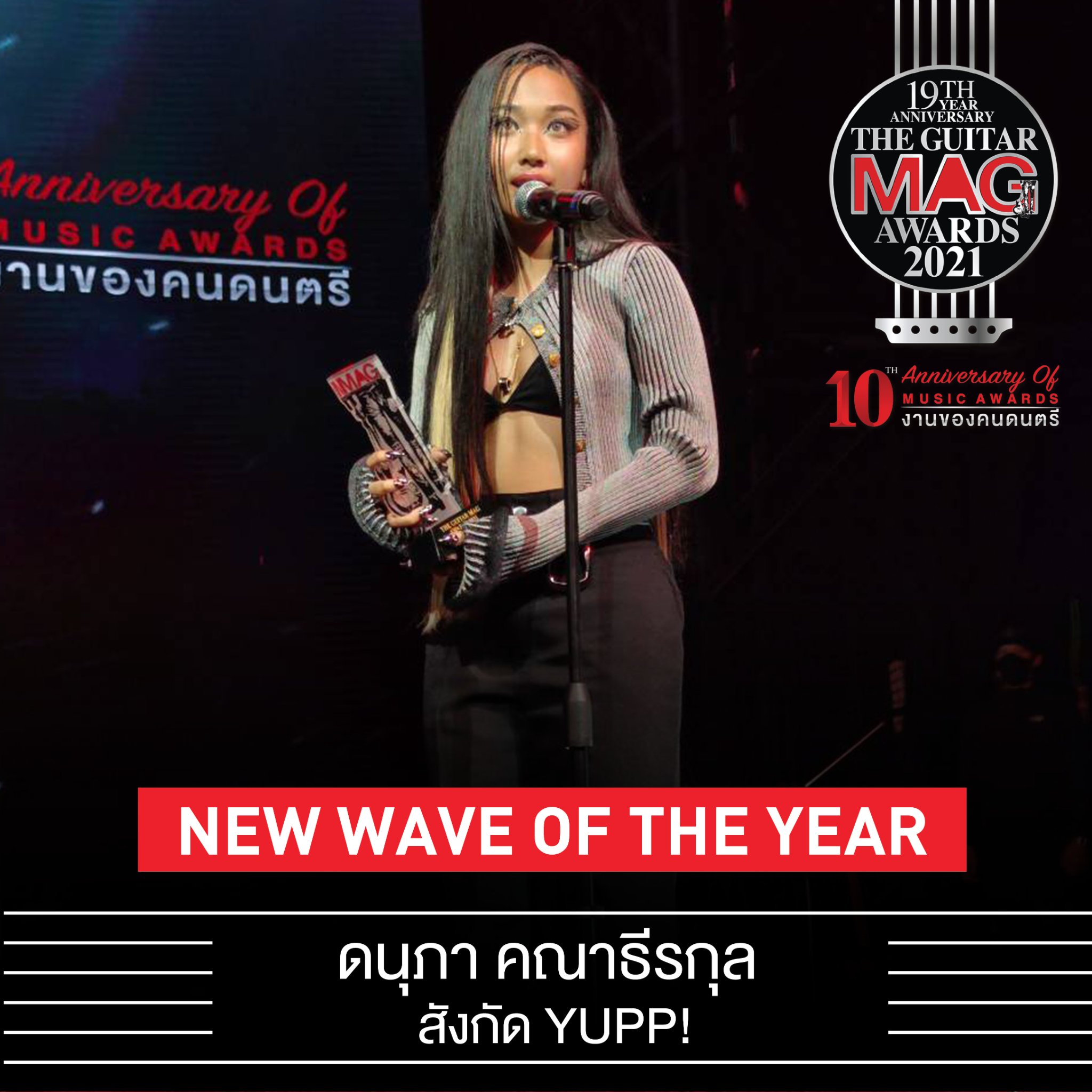 เผยโฉมคนบันเทิงคว้ารางวัล The Guitar Mag Awards 2021 เผยโฉมคนบันเทิงคว้ารางวัล The Guitar Mag Awards 2021