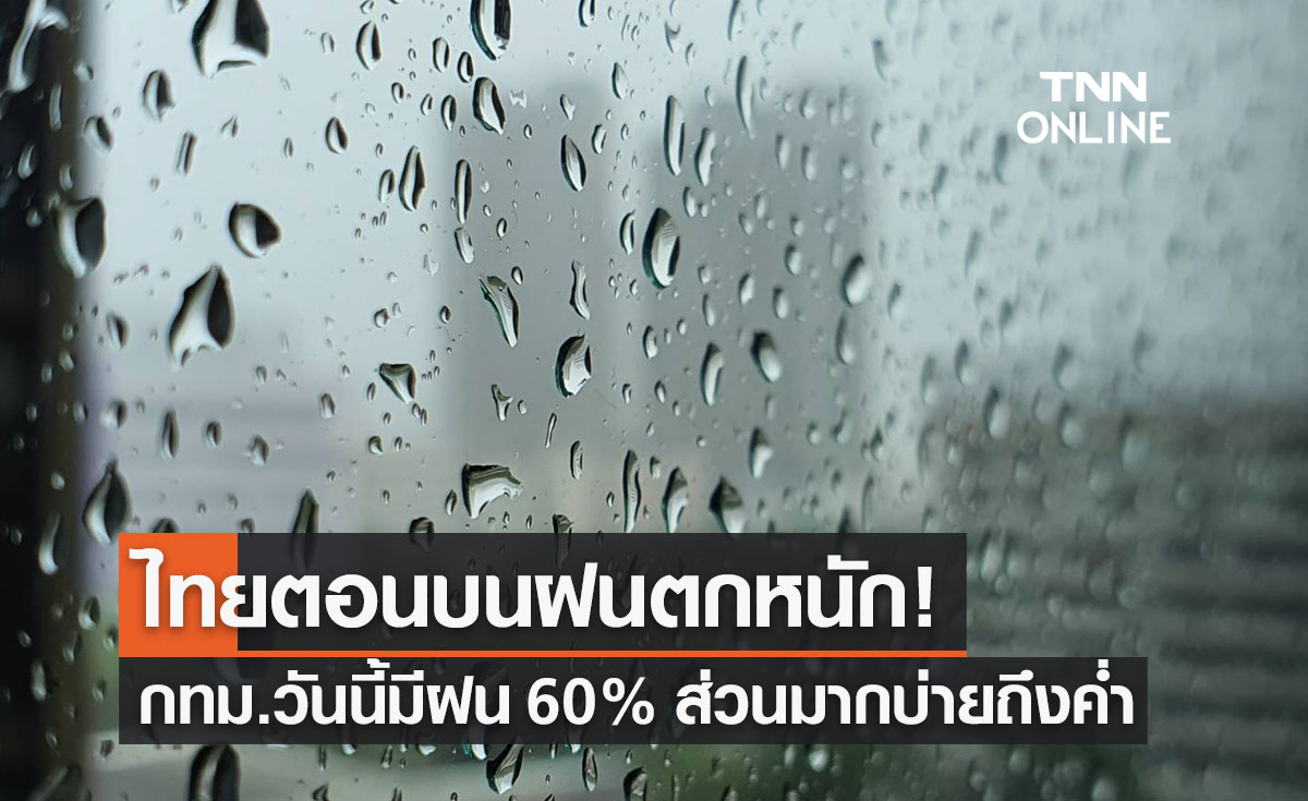 พยากรณ์อากาศวันนี้และ 7 วันข้างหน้า ไทยตอนบนฝนตกหนัก กทม.วันนี้มีฝน 60%