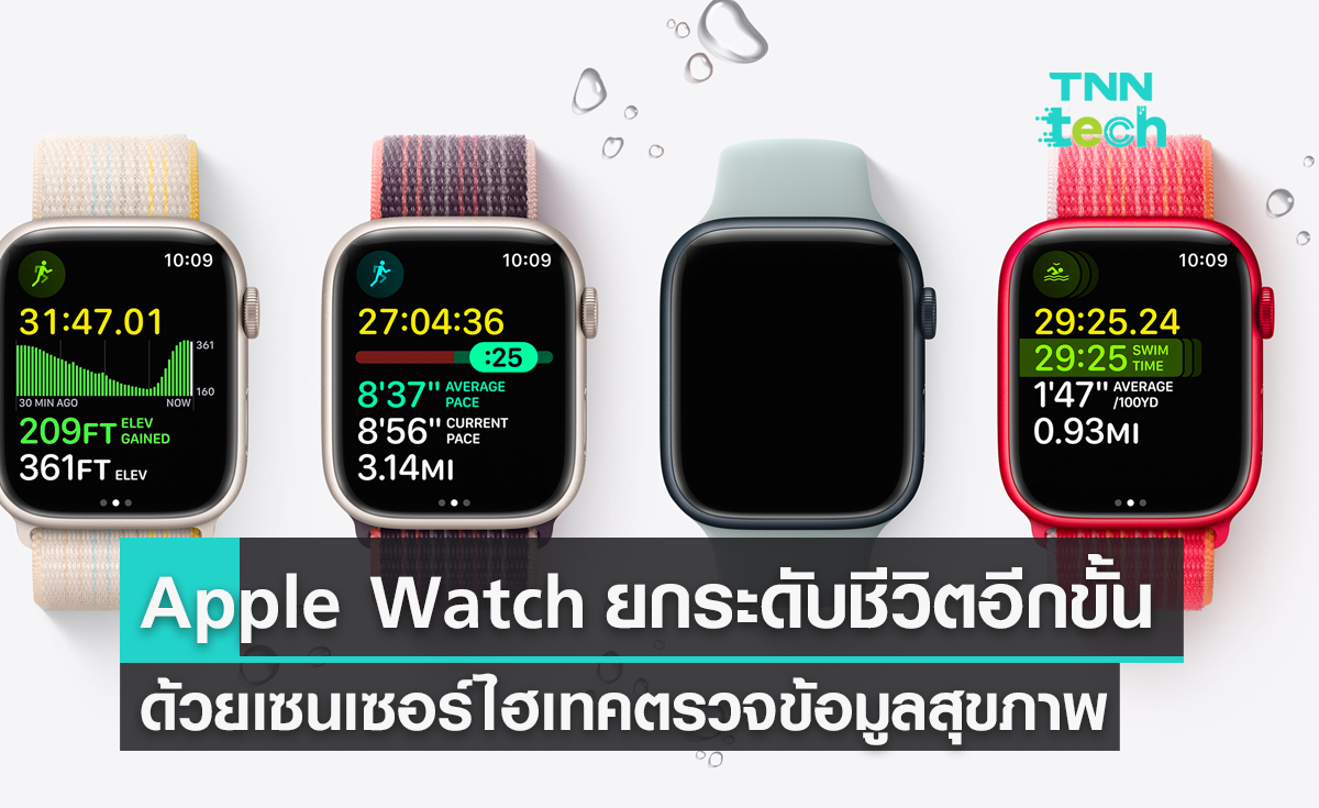 Apple Watch ซีรีส์ 8 ยกระดับชีวิตอีกขั้น ด้วยเซนเซอร์ไฮเทคตรวจข้อมูลสุขภาพ