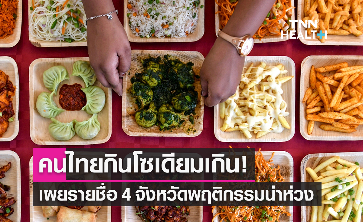ผลวิจัยชี้คนไทยกิน ‘โซเดียม’ เกินมาตรฐาน! 4 จว.น่าห่วง เสี่ยงเสียชีวิตก่อนวัยอันควร