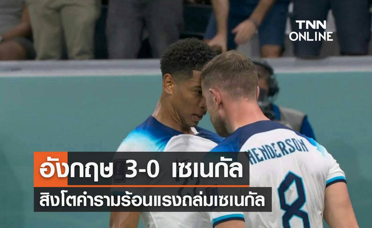ผลฟุตบอลโลก 2022 รอบ 16 ทีมสุดท้าย อังกฤษ พบ เซเนกัล