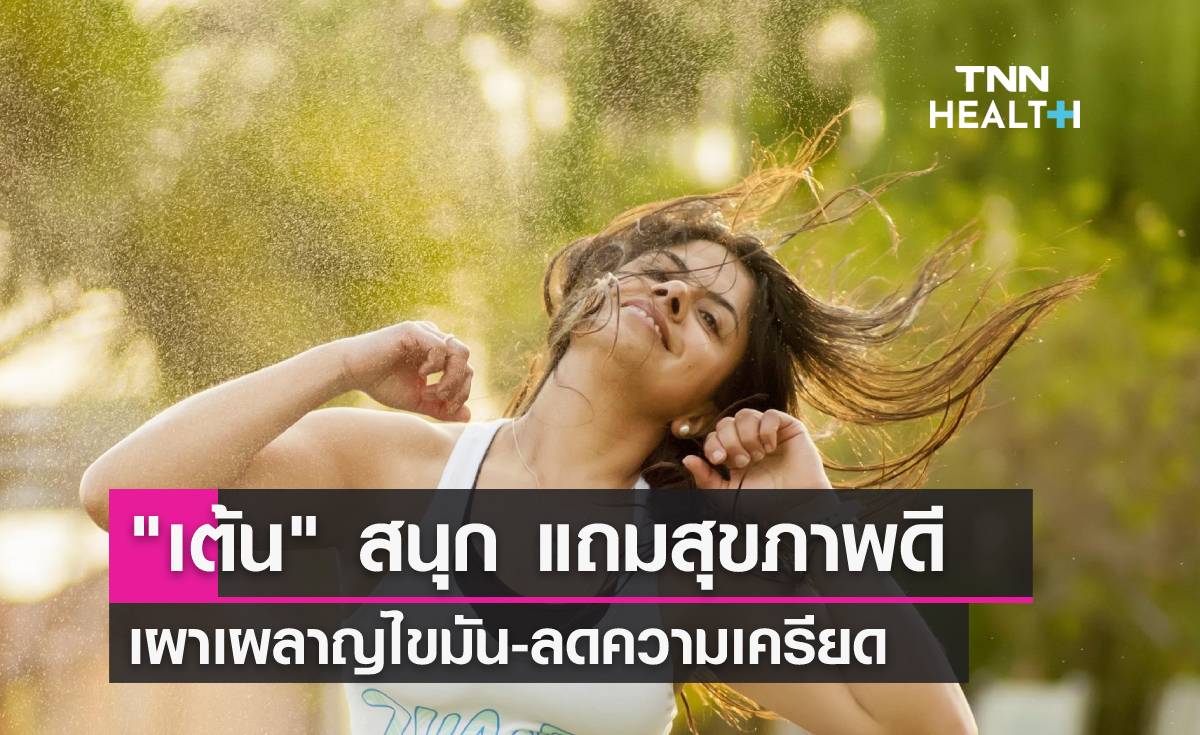 "เต้น" ได้ทั้งออกกำลังกายและความสนุก ลดเครียด
