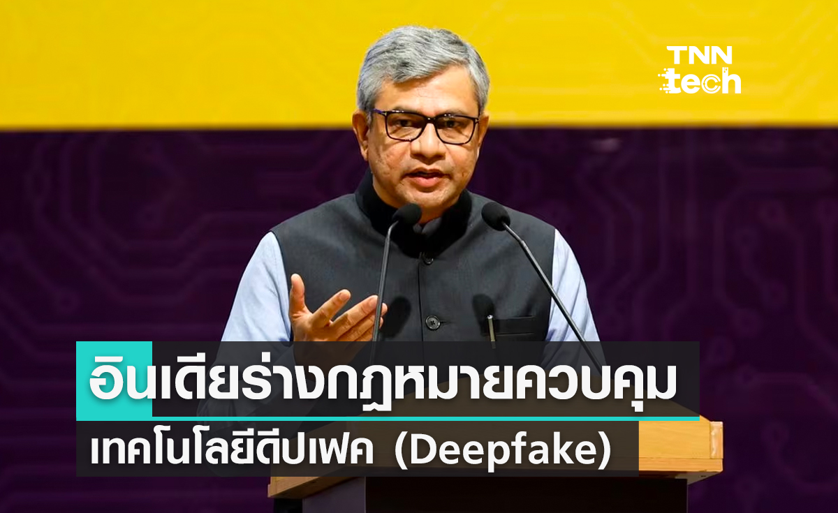 อินเดียร่างกฎหมายควบคุมเทคโนโลยีดีปเฟค (Deepfake)