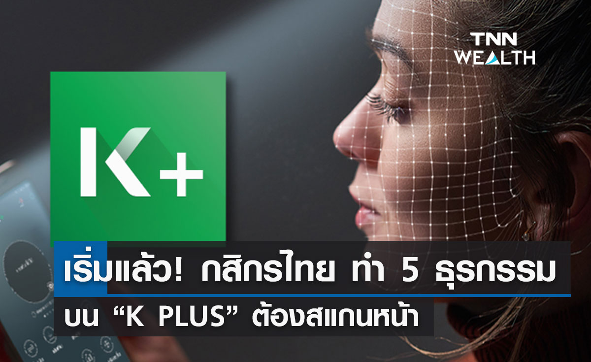 เริ่มแล้ว! กสิกรไทย ทำ 5 ธุรกรรมบน “K Plus” ต้องสแกนหน้า