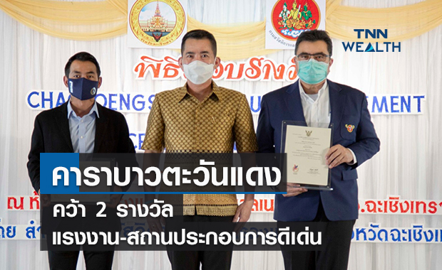 “คาราบาวตะวันแดง”คว้า 2 รางวัล    ด้านแรงงาน- สถานประกอบการดีเด่น