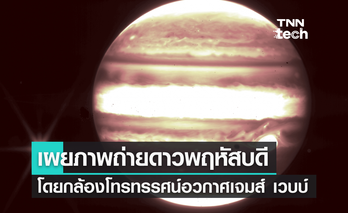 NASA เผยภาพถ่ายดาวพฤหัสบดีโดยกล้องโทรทรรศน์อวกาศเจมส์ เวบบ์