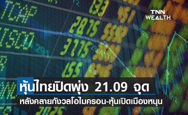 คลายกังวล โอไมครอน หนุนหุ้นไทยปิดพุ่ง 21.09 จุด 