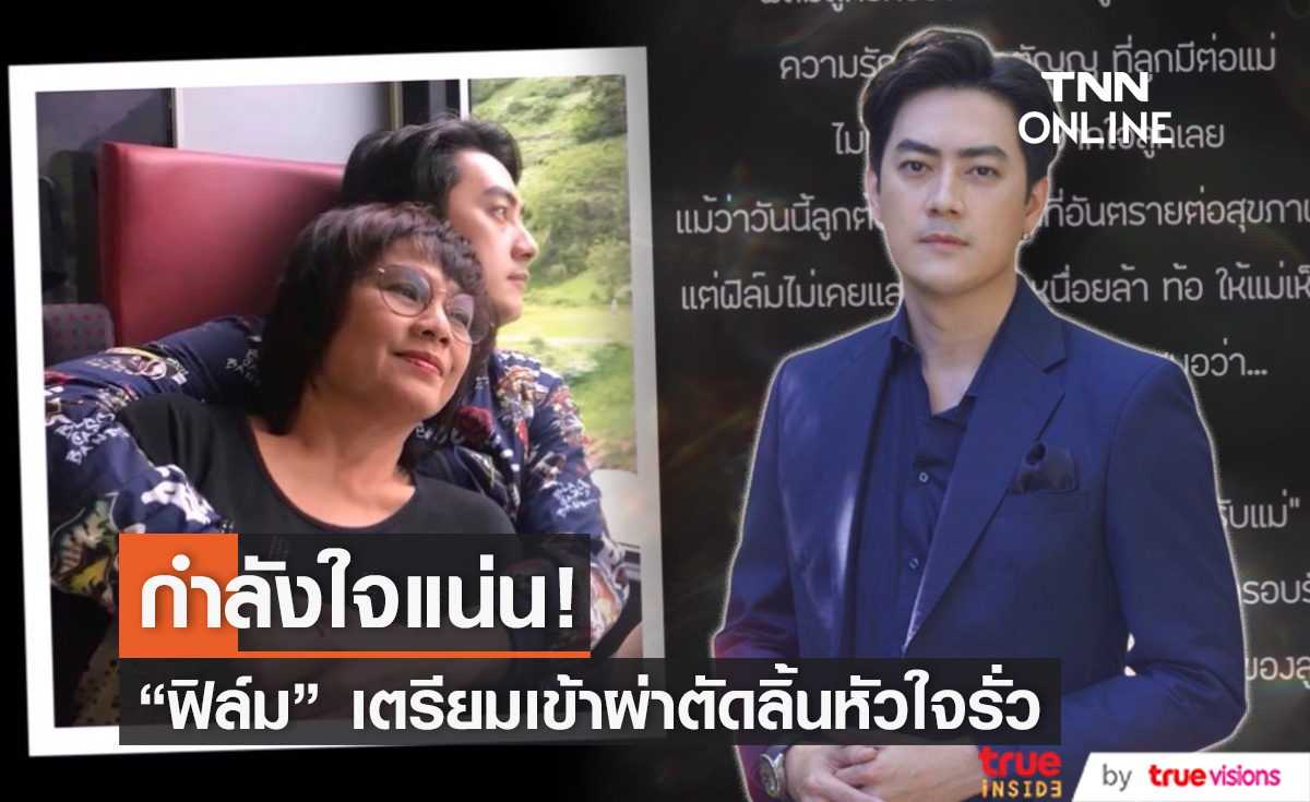 แฟนคลับส่งกำลังใจ "ฟิล์ม รัฐภูมิ" เตรียมตัวเข้าผ่าตัดโรคลิ้นหัวใจรั่ว (มีคลิป)