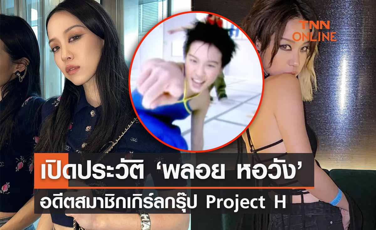 ‘พลอย หอวัง’ เปิดประวัติ 1 ในสมาชิกเกิร์ลกรุ๊ปยุค 90 ในตำนาน Project H 