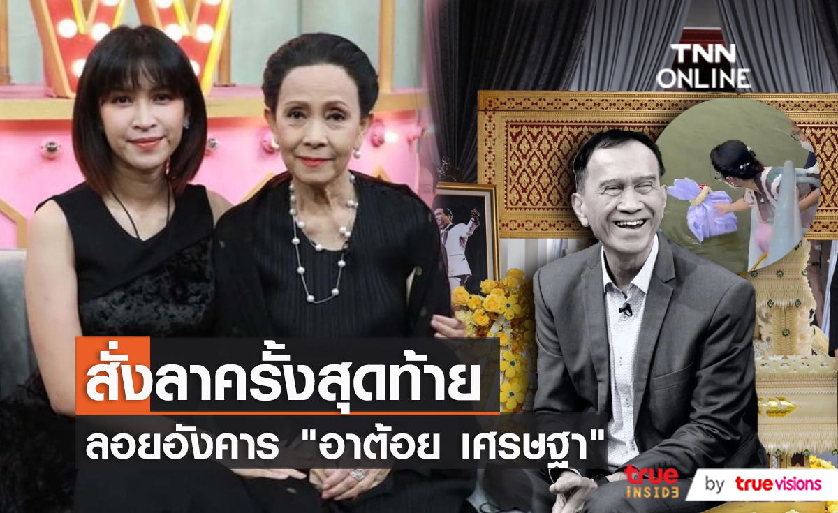 “อาเปี๊ยก – อีฟ” ทำพิธีเก็บอัฐิ “อาต้อย” (มีคลิป)