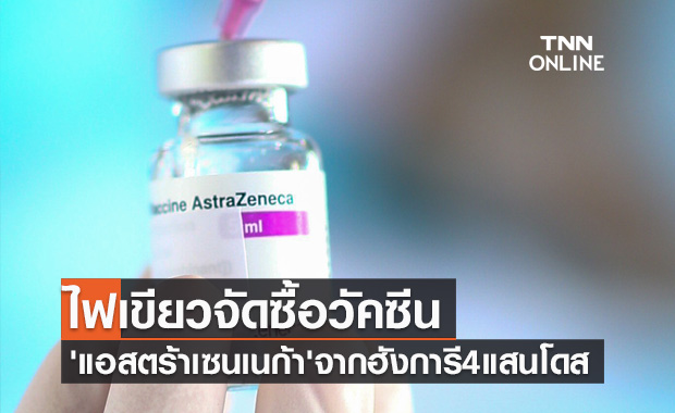 มติครม.ไฟเขียวจัดซื้อวัคซีน'แอสตร้าเซนเนก้า'จากฮังการี 4 แสนโดส