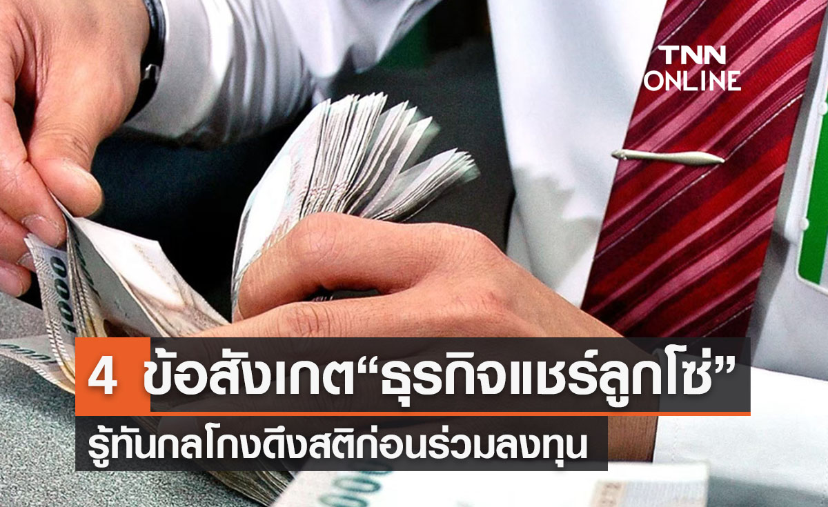 4 ข้อสังเกต “ธุรกิจแชร์ลูกโซ่” รู้ทันกลโกงดึงสติก่อนร่วมลงทุน