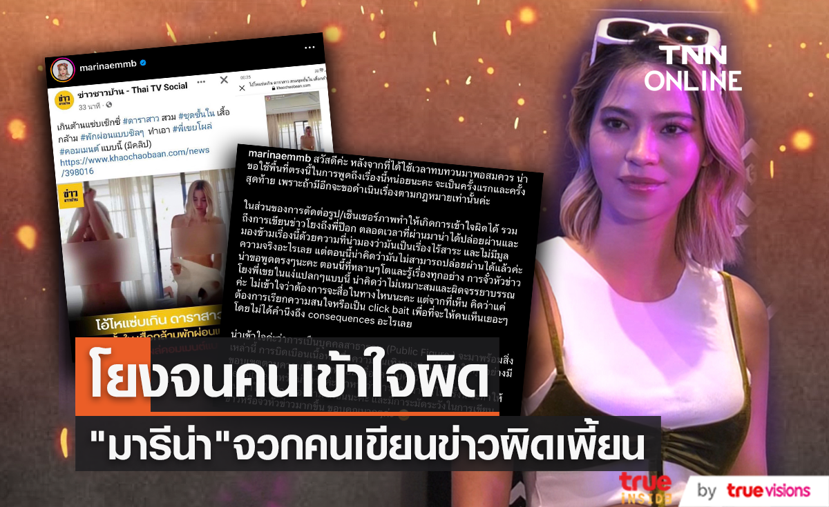 ถ้ามีอีกจะไม่ทน!! "มารีน่า" จวกคนเขียนข่าวโยงให้เข้าใจผิด