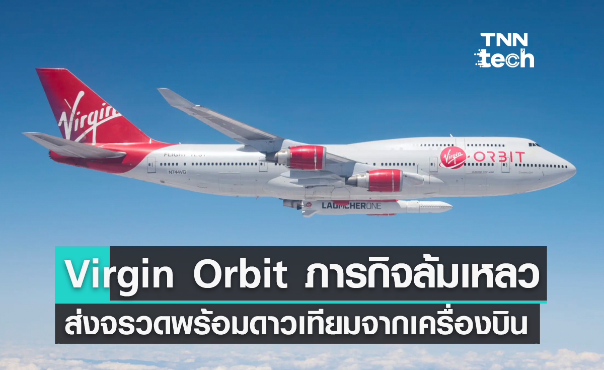 Virgin Orbit ภารกิจล้มเหลวส่งจรวดพร้อมดาวเทียมจากเครื่องบินไม่สำเร็จ