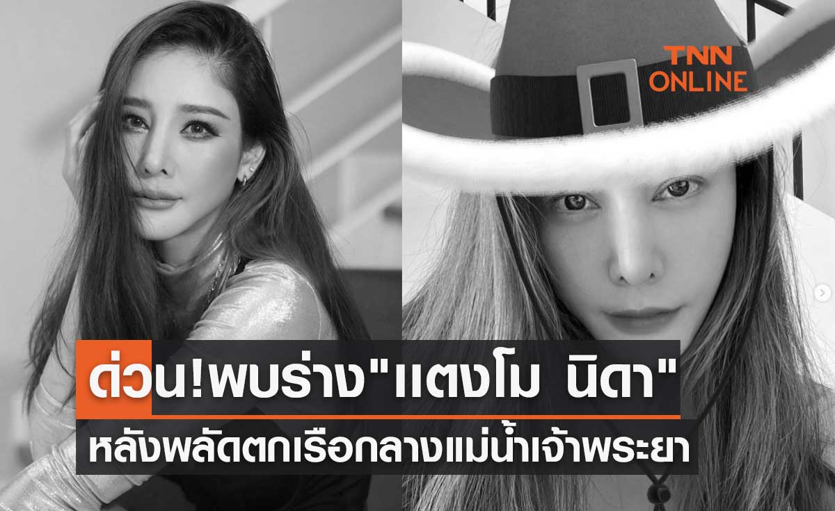 ด่วน! พบเเล้วร่าง "เเตงโม  นิดา" หลังพลัดตกเรือจมหายกลางแม่น้ำเจ้าพระยา