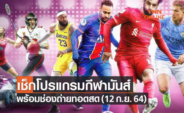 โปรแกรมถ่ายทอดสดฟุตบอลและกีฬาอื่นๆที่น่าสนใจประจำวันที่ 12 ก.ย. 64