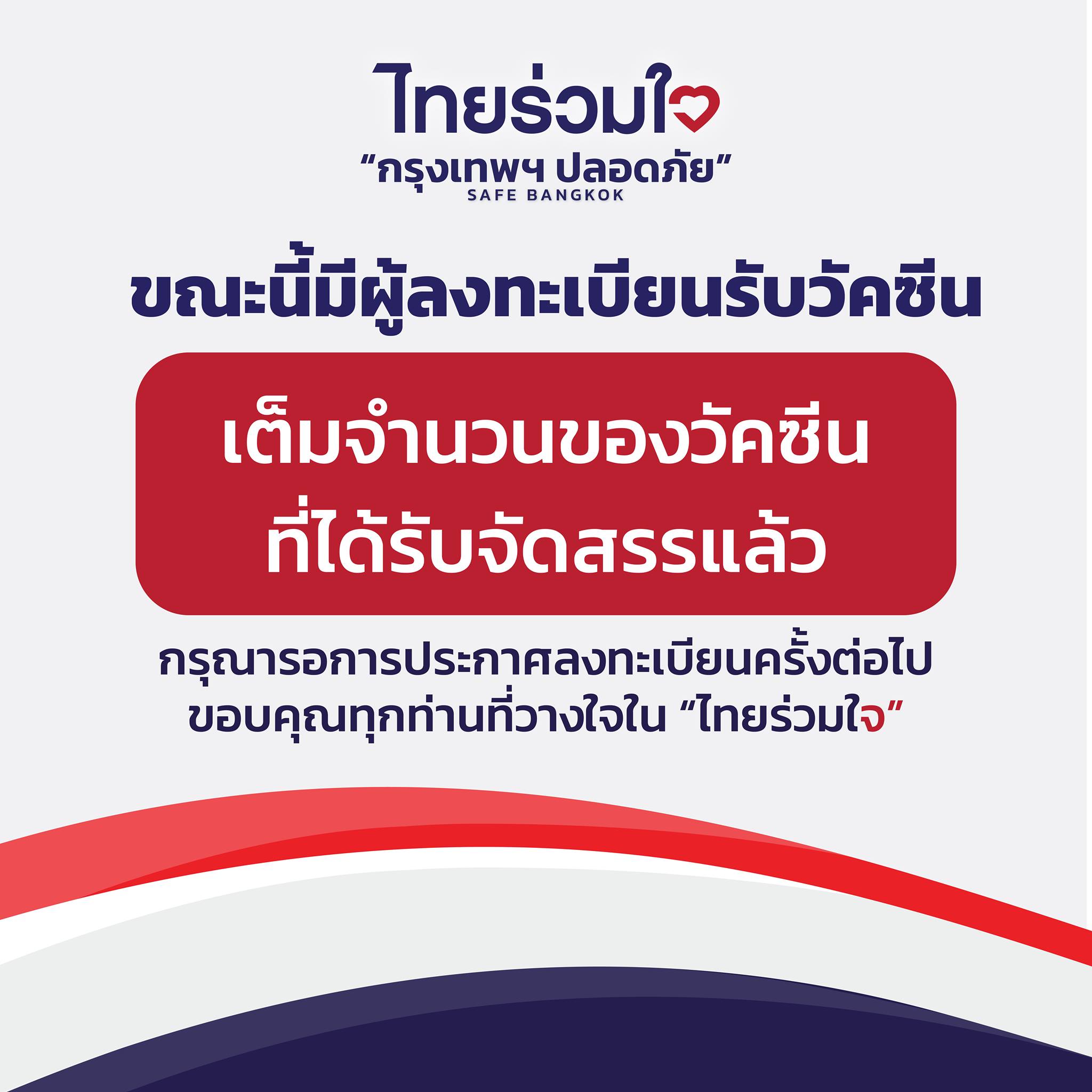 ลงทะเบียนฉีดวัคซีน 'ไทยร่วมใจ' เต็มจำนวนของวัคซีนที่ได้รับจัดสรรแล้ว ลงทะเบียนฉีดวัคซีน 'ไทยร่วมใจ' เต็มจำนวนของวัคซีนที่ได้รับจัดสรรแล้ว