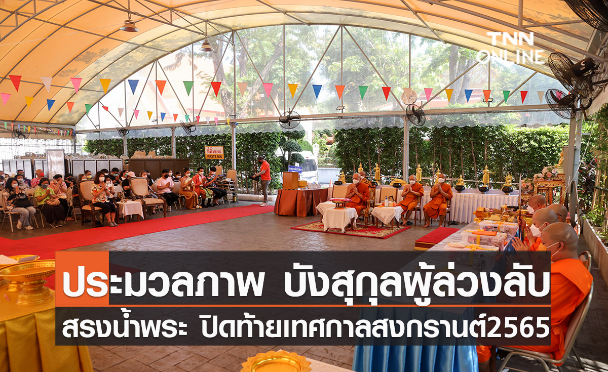 ประมวลภาพ สรงน้ำพระ บังสุกุลญาติผู้ล่วงลับ ปิดท้ายเทศกาลสงกรานต์ 2565