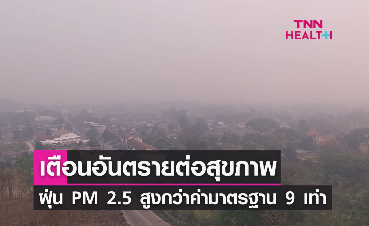 เชียงราย น่าห่วง! ฝุ่น PM 2.5 สูงกว่าค่ามาตรฐาน 9 เท่า เตือนอันตรายต่อสุขภาพ