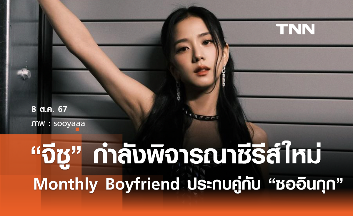 "จีซู" กำลังพิจารณาซีรีส์ใหม่ Monthly Boyfriend  ประกบคู่กับ "ซออินกุก"