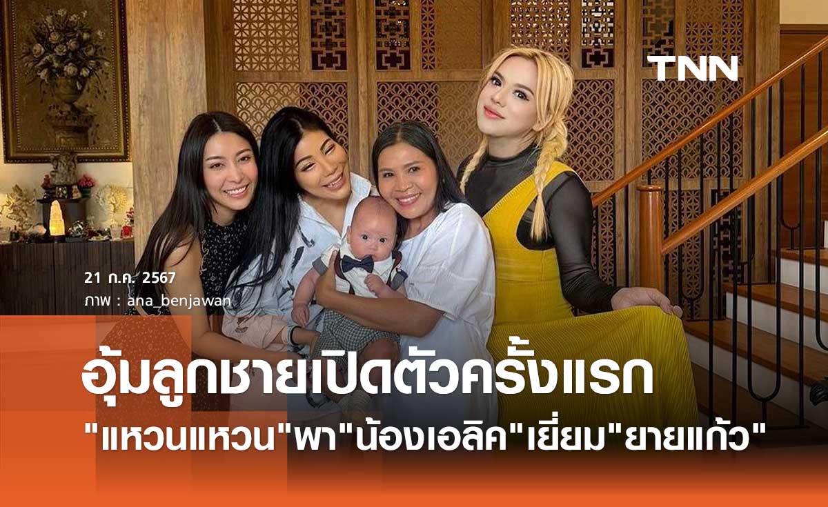 แหวนแหวน เปิดตัวลูกชายครั้งแรก แม่แก้ว เอ ศุภชัย ตื่นเต้น "น้องเอลิค" น่ารักน่าชัง