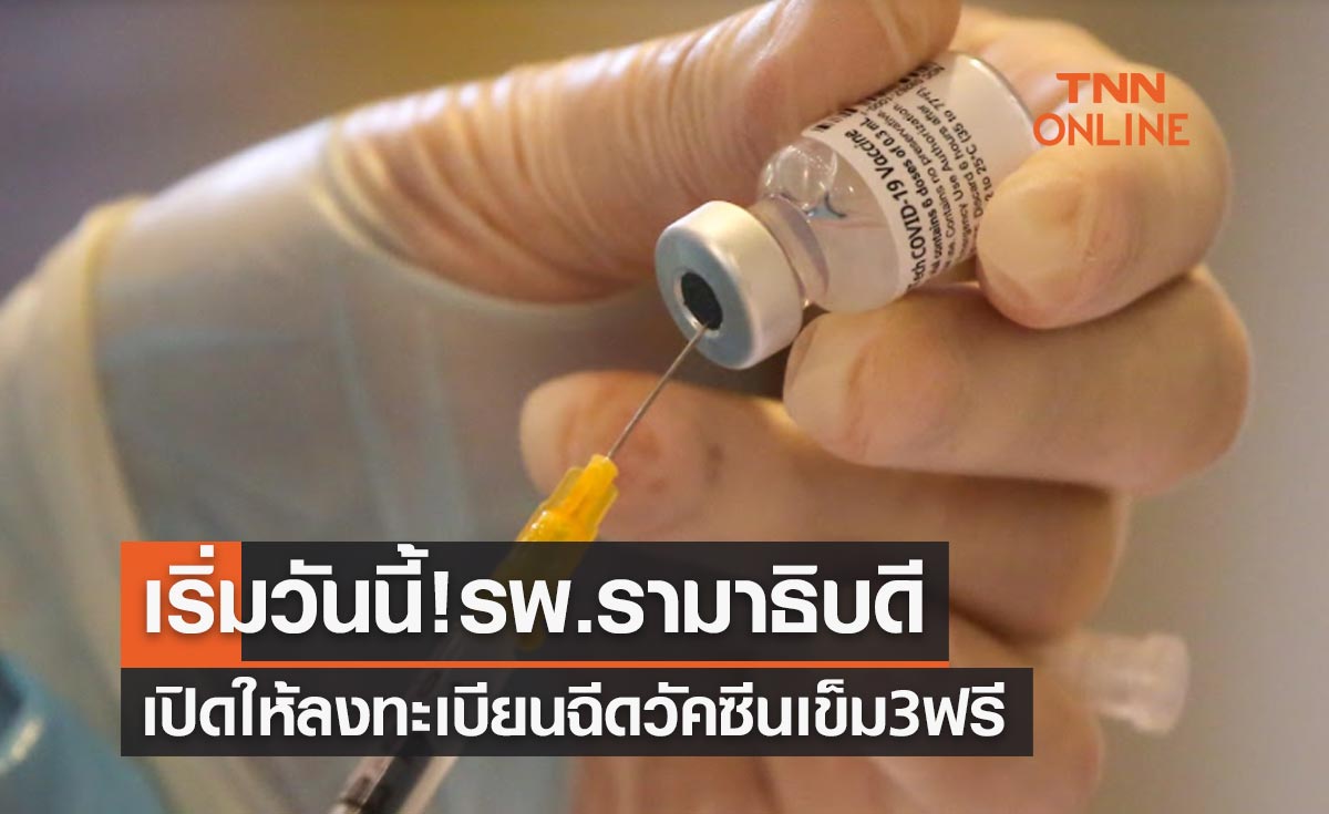 เริ่มวันนี้ โรงพยาบาลรามาธิบดี เปิดให้ลงทะเบียนฉีดวัคซีนเข็ม 3 ฟรี 
