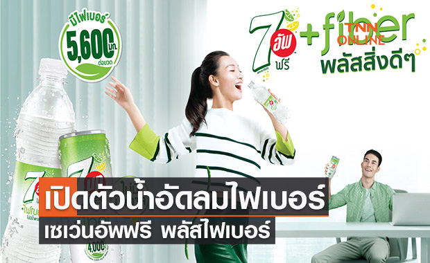เซเว่นอัพ เปิดตัวเครื่องดื่มอัดลมใสปราศจากน้ำตาล