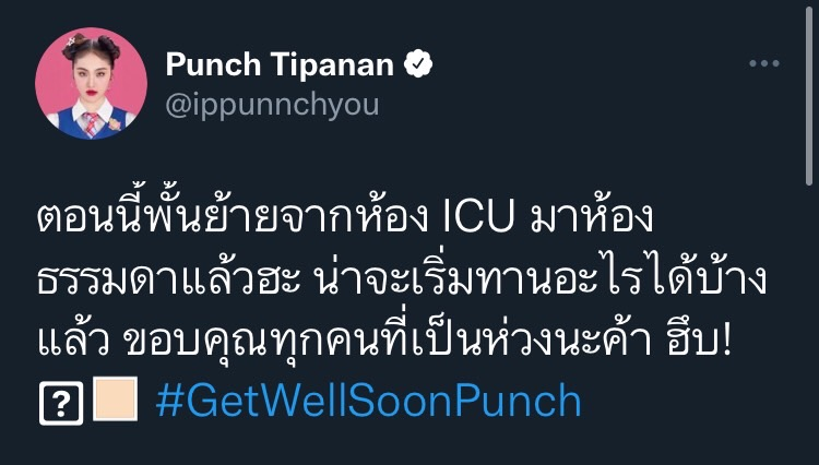 พั้นช์ 4eve เข้าห้อง ICU แฟนๆ แห่เป็นห่วงจนติดเทรนทวิตเตอร์ พั้นช์ 4eve เข้าห้อง ICU แฟนๆ แห่เป็นห่วงจนติดเทรนทวิตเตอร์