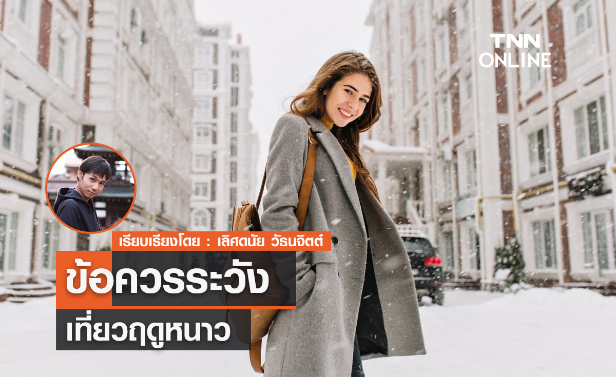 ข้อควรระวังเที่ยวฤดูหนาว เตรียมตัวให้พร้อมก่อนเที่ยวเมืองหนาว ข้อควรระวังเที่ยวฤดูหนาว เตรียมตัวให้พร้อมก่อนเที่ยวเมืองหนาว