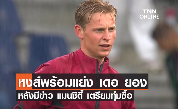 'ลิเวอร์พูล' พร้อมแย่งตัว 'เดอ ยอง' เสริมทัพแดนกลาง