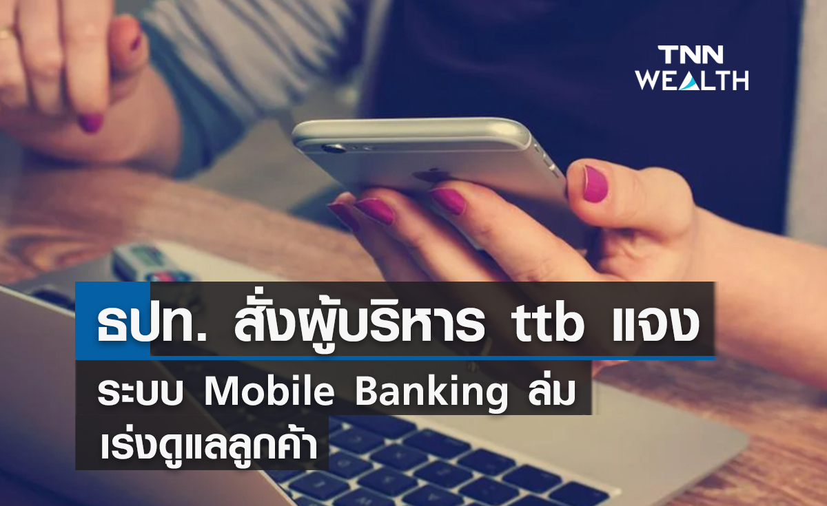 ธปท. สั่งผู้บริหาร ttb แจง ระบบ Mobile Banking  ล่ม-เร่งช่วยเหลือลูกค้า