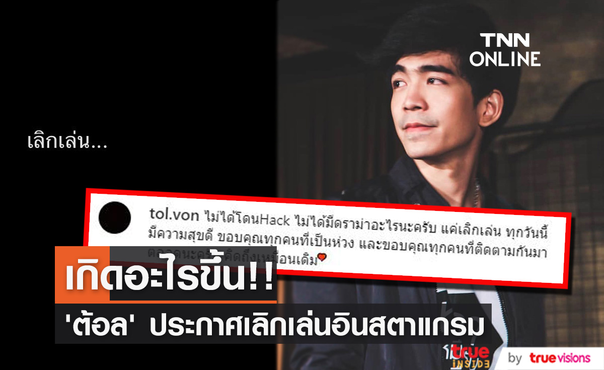 "ต้อล วันธงชัย" ลั่น! เลิกเล่น ลบภาพเกลี้ยงไอจี