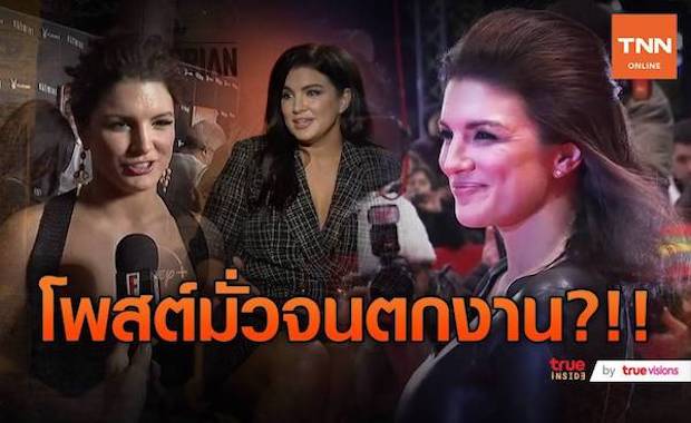 ตกงานเพราะโพสต์มั่ว?!! Gina Carano ไม่ได้เล่นซีรีส์ The Mandalorian ต่อ ตกงานเพราะโพสต์มั่ว?!! Gina Carano ไม่ได้เล่นซีรีส์ The Mandalorian ต่อ