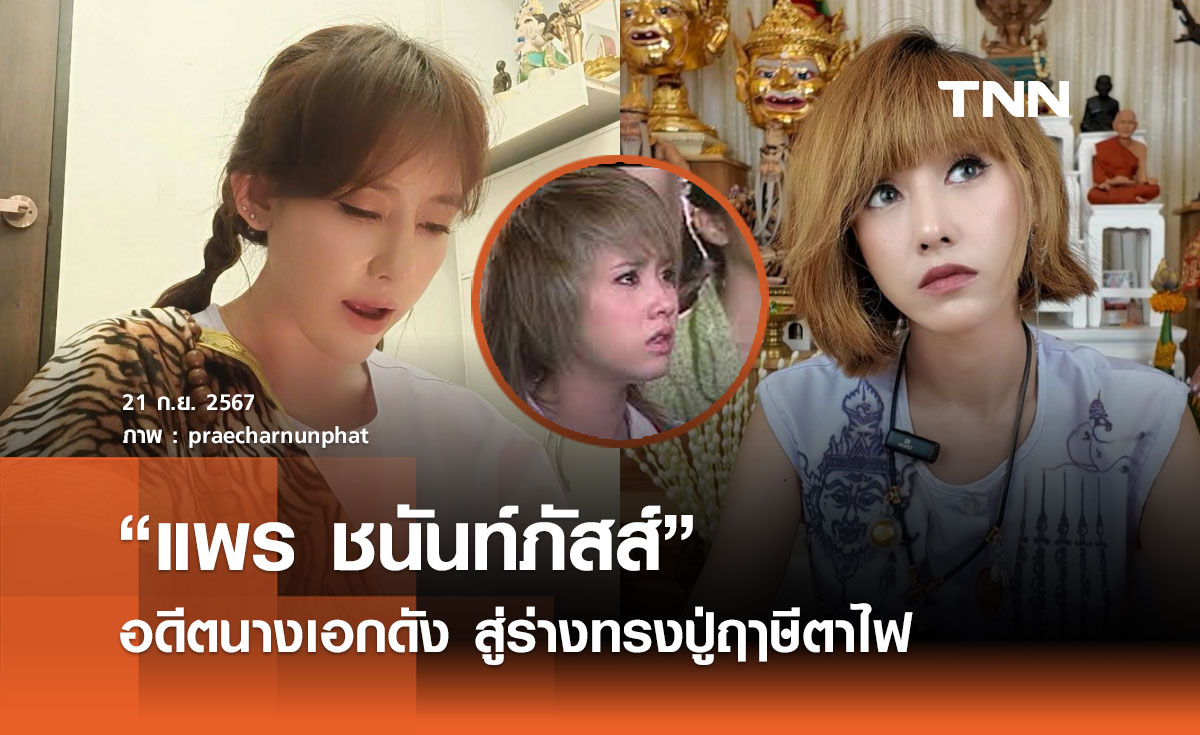 อดีตดาราช่อง 7 "แพร ชนันท์ภัสส์" เปิดตัวในบทบาทร่างทรงผ่านติ๊กต็อก