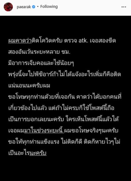 เป้ อารักษ์ แจ้งข่าว คาดว่าติดโควิด หลังตรวจ ATK ขึ้น 2 ขีด เจ็บคอและมีไข้