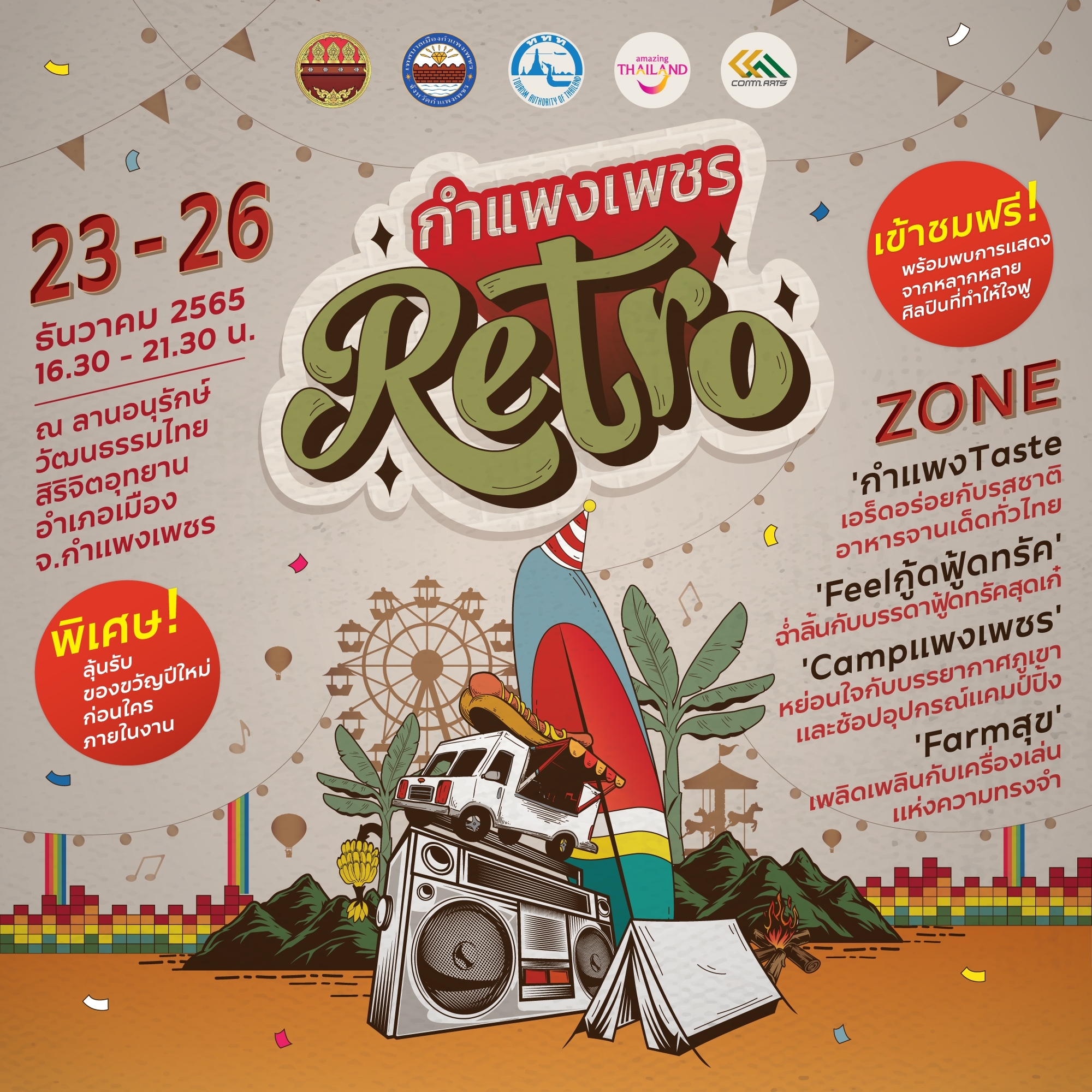 กำแพงเพชร Retro ชวนสัมผัสเสน่ห์เมืองชากังราว กระตุ้นท่องเที่ยวเมืองรอง กำแพงเพชร Retro ชวนสัมผัสเสน่ห์เมืองชากังราว กระตุ้นท่องเที่ยวเมืองรอง