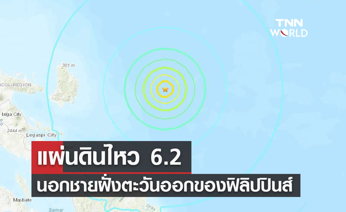 แผ่นดินไหว 6.2 นอกชายฝั่งตะวันออกของฟิลิปปินส์