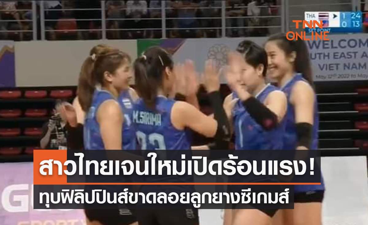 ผลวอลเลย์บอลหญิงซีเกมส์ 2021 นัดแรก ไทย พบ ฟิลิปปินส์